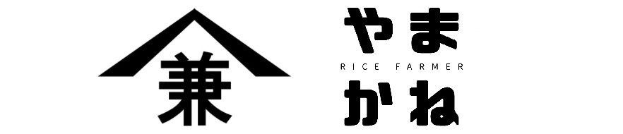 ライスファーマーやまかね